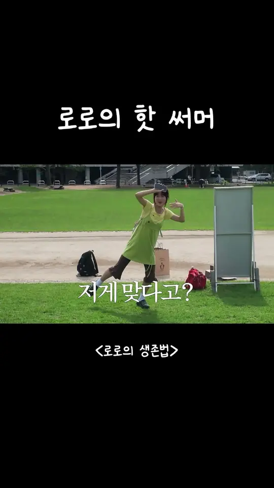 로로의 핫 써머