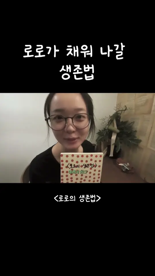 로로가 채워 나갈 생존법
