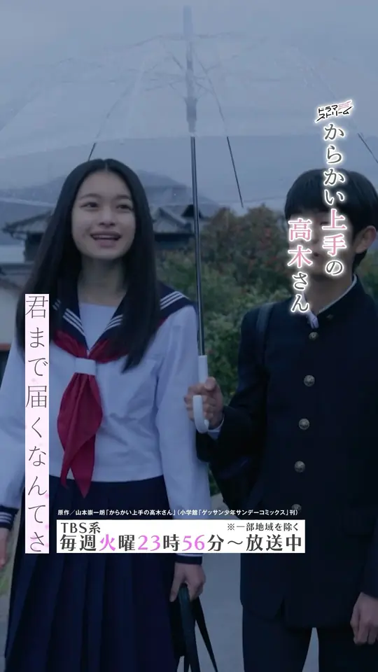 新曲「遥か」配信中です！TBSドラマストリーム「#からかい上手の高木さん」6話はTver&Netflixでチェックしてください！