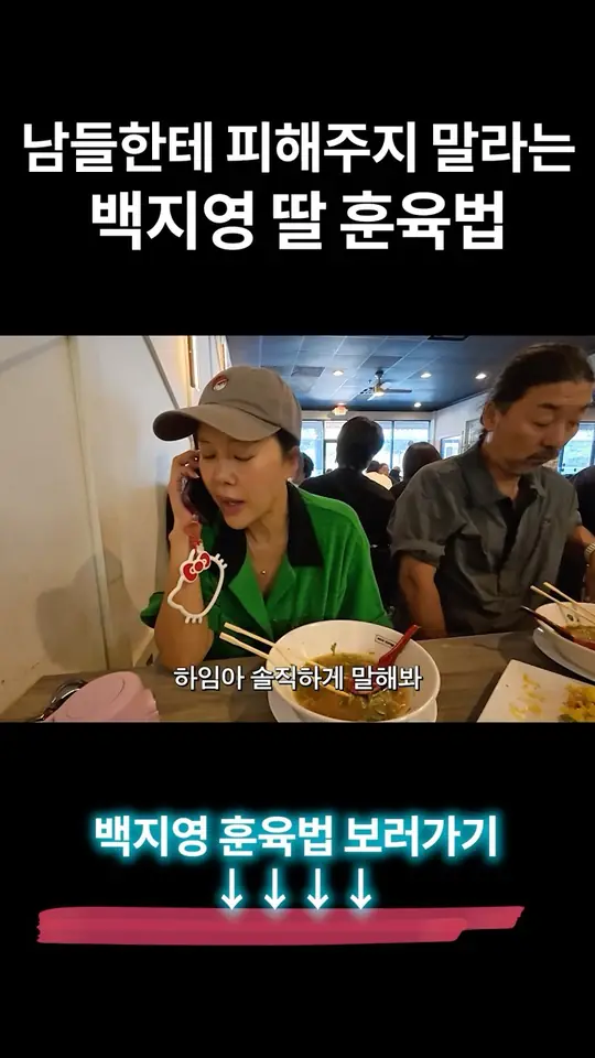 딸에게 남들한테 피해주지 말라고 따끔한게 훈육하는 백지영