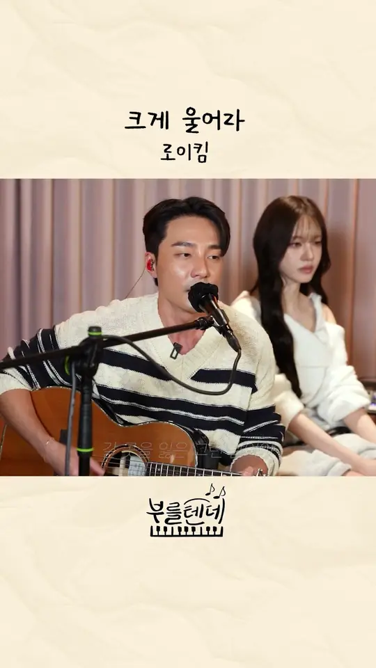 부를텐데 ♪ 크게 울어라 - 로이킴