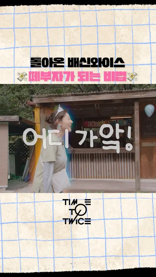 트둥의 숲 TDOONG's crossing EP.02 Highlight #TWICEREALITY