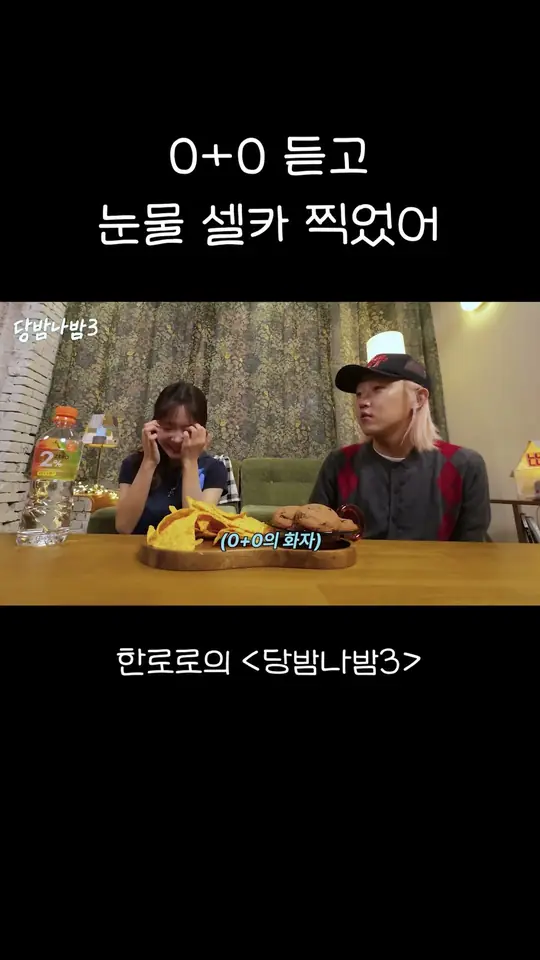 0+0 듣고 눈물 셀카 찍었어