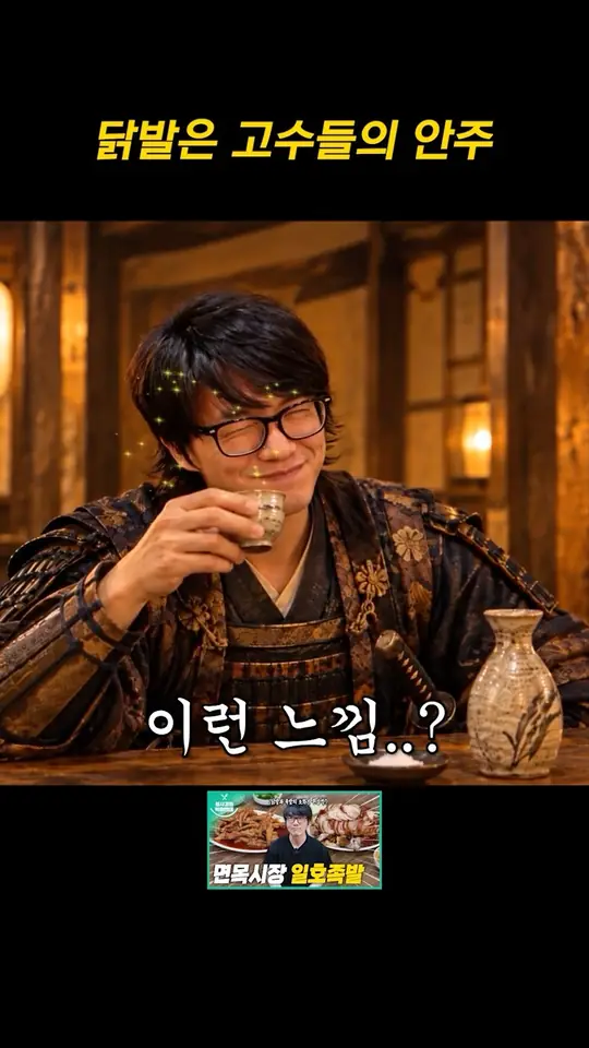 닭발은 고수들의 안주