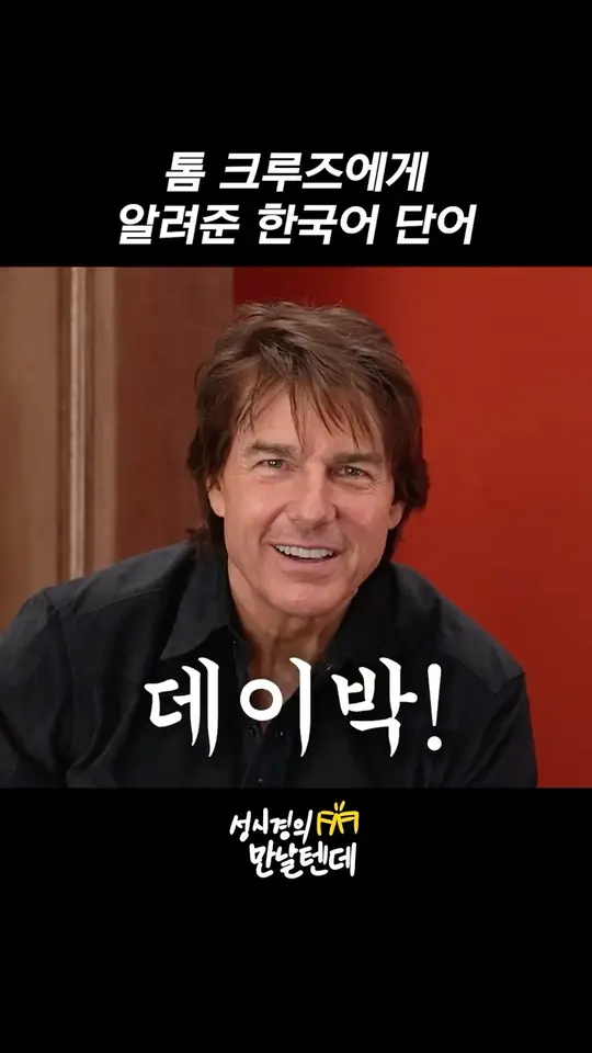 톰 크루즈에게 알려준 한국어 단어