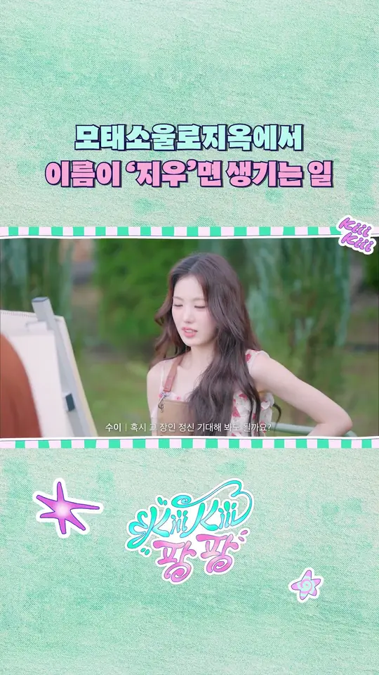 이름이 '지우'면 생기는 일| 키키팡팡 | 모태소울로지옥