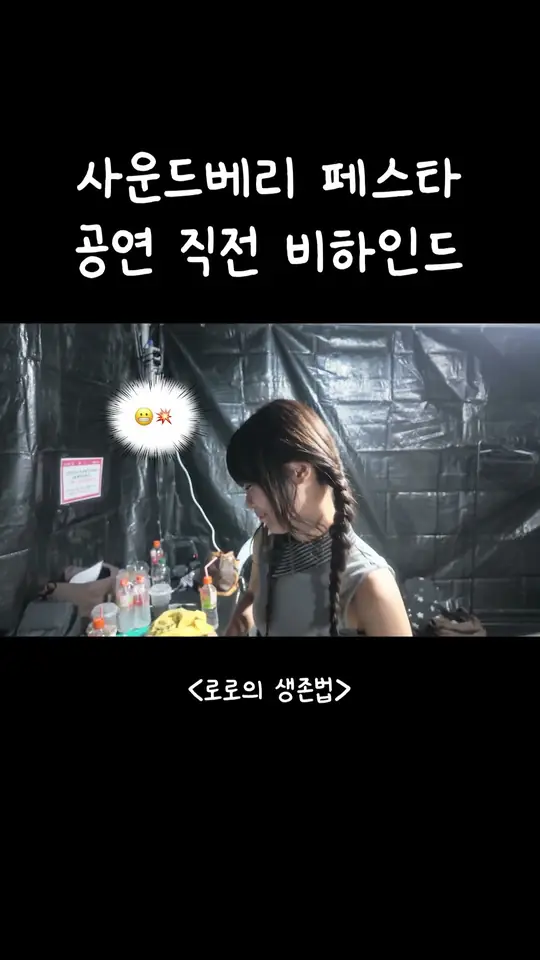 사운드베리 페스타 공연 직전 비하인드