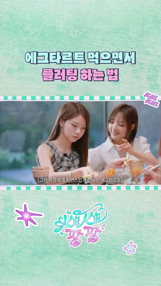에그타르트 먹으면서 플러팅 하는 법 | 키키팡팡 | 모태소울로지옥