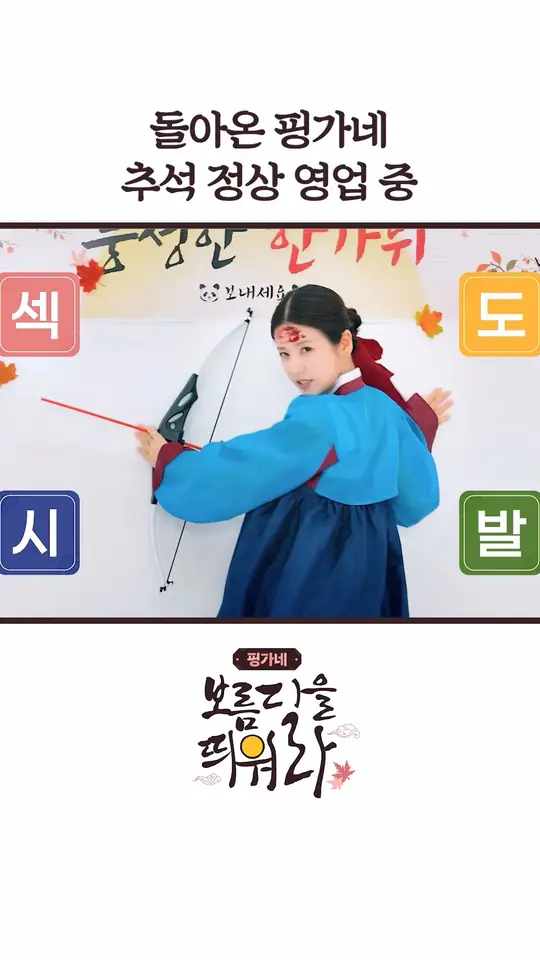 돌아온 핑가네 추석 정상 영업 중💗 핑가네 보름달을 띄워라