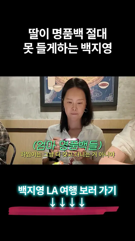 딸이 명품백 절대 못 들게 하는 백지영