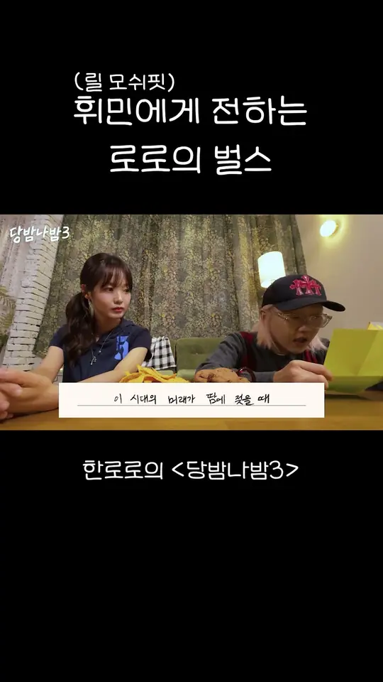 휘민 (릴 모쉬핏) 에게 전하는 로로의 벌스