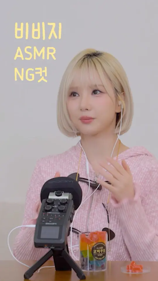 비비지 ASMR NG컷