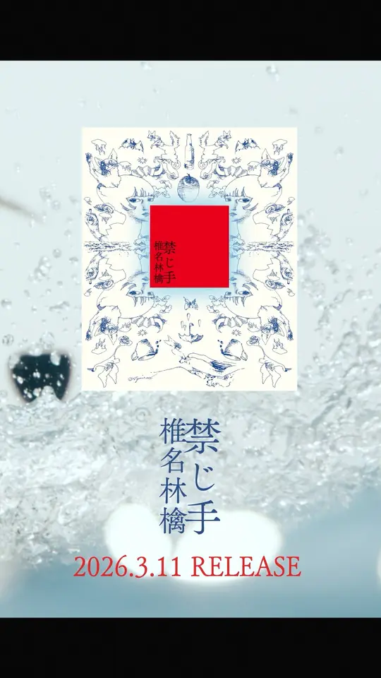 ニューアルバム「禁じ手」 2026.3.11 release