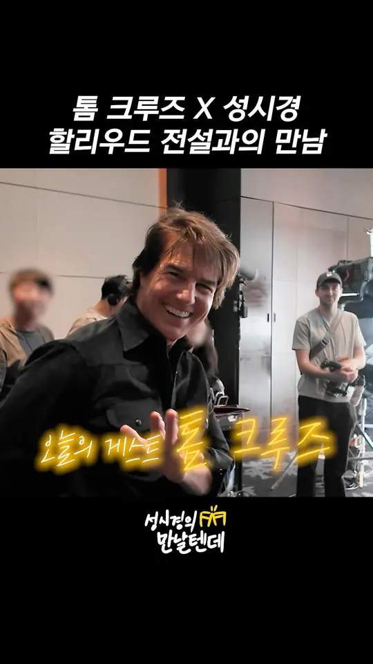 톰 크루즈 X 성시경 할리우드 전설과의 만남