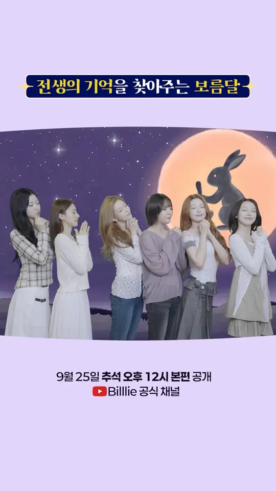 전생의 기억을 찾아주는 보름달이 있다는데..🌕 | 9월 25일 추석 오후 12시 본편 공개!