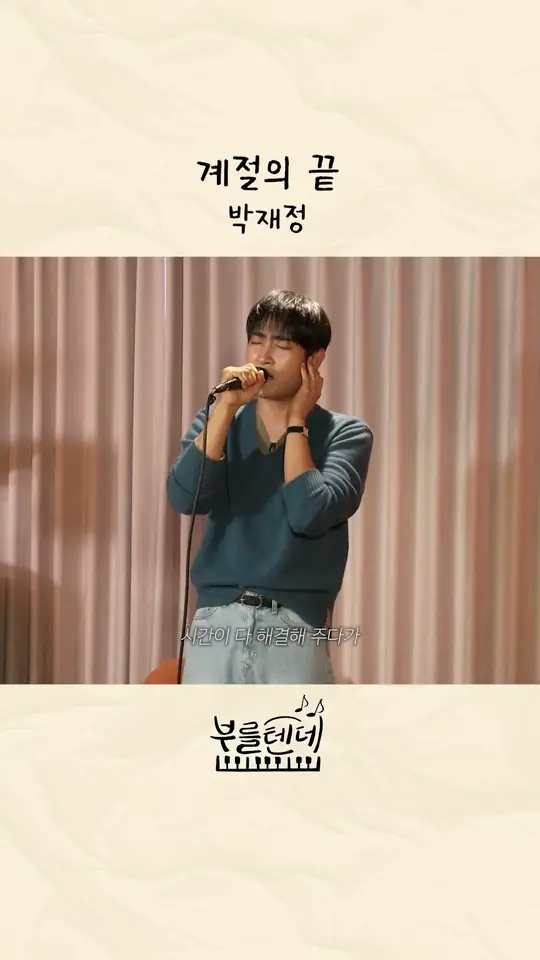 부를텐데 ♪ 계절의 끝 - 박재정