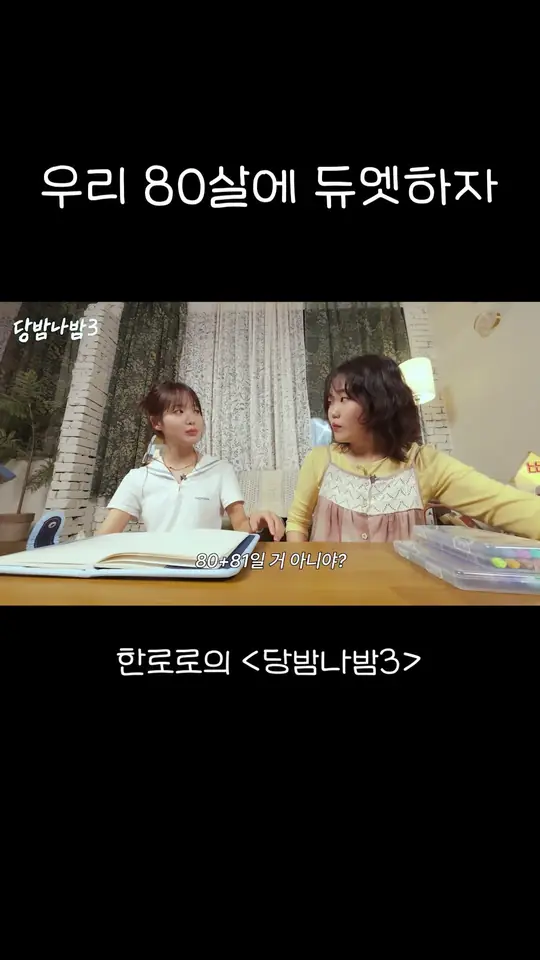 우리 80살에 듀엣하자