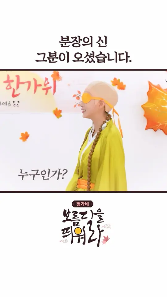 분장의 신 그분이 오셨습니다.💗 핑가네 보름달을 띄워라