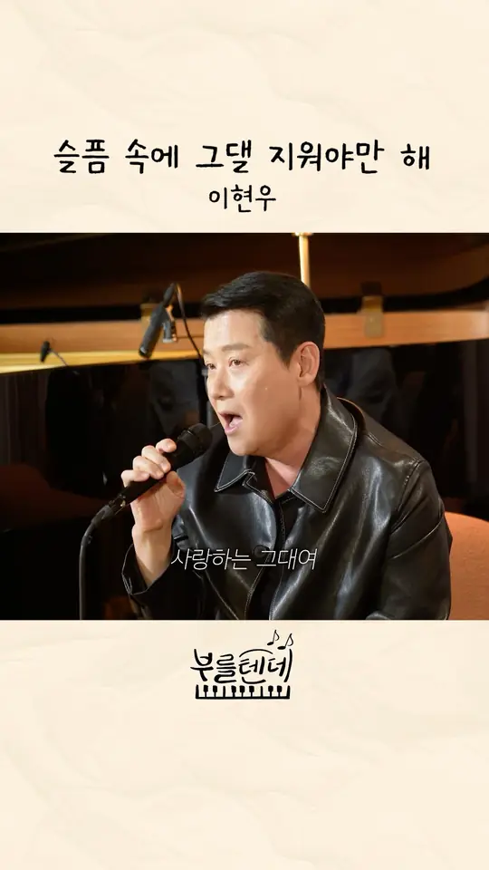 부를텐데 ♪ 슬픔 속에 그댈 지워야만 해 - 이현우