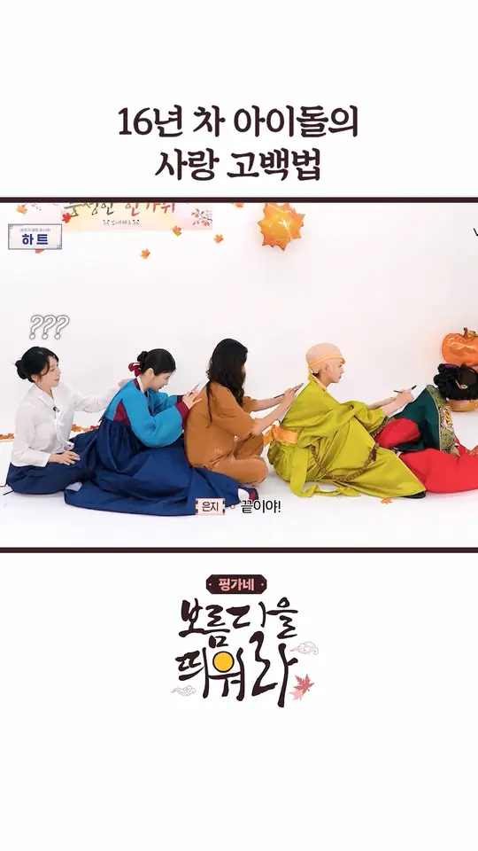 16년 차 아이돌의 사랑 고백법💗 핑가네 보름달을 띄워라
