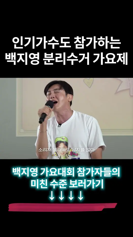 급기야 실제 가수(이도진)까지 참가한 백지영 노래대회