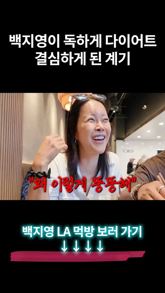 백지영이 독하게 다이어트 결심하게 된 계기