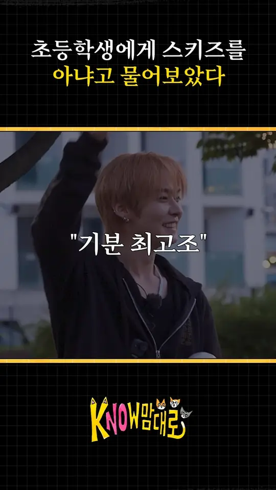 스키즈라는 게 숨긴다고 숨겨지는 것도 아니고