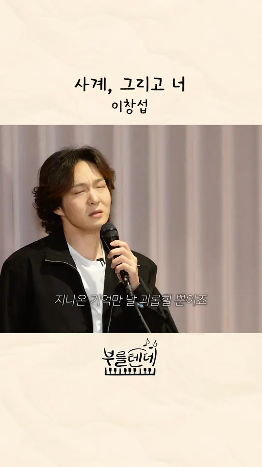 부를텐데 ♪ 사계, 그리고 너 - 이창섭