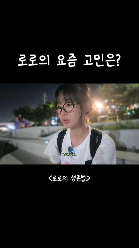 로로의 요즘 고민은?