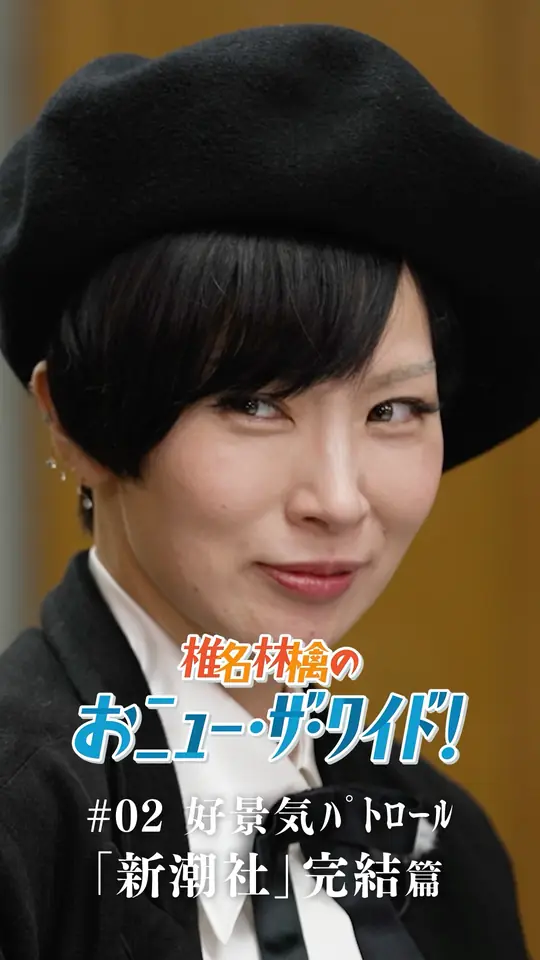 「椎名林檎のおﾆｭｰ･ｻﾞ･ﾜｲﾄﾞ!」
