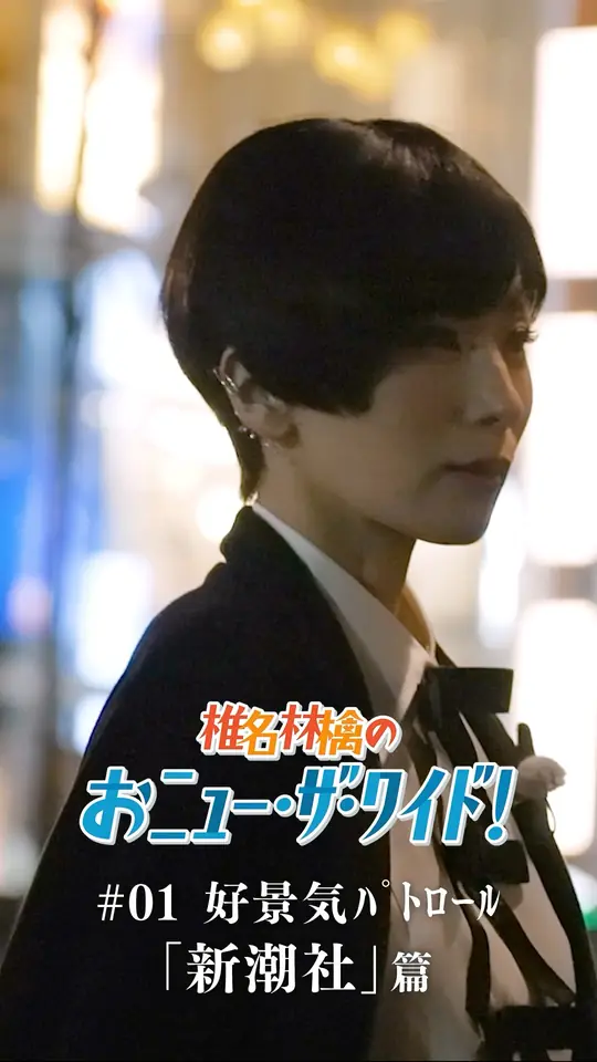 「椎名林檎のおﾆｭｰ･ｻﾞ･ﾜｲﾄﾞ!」