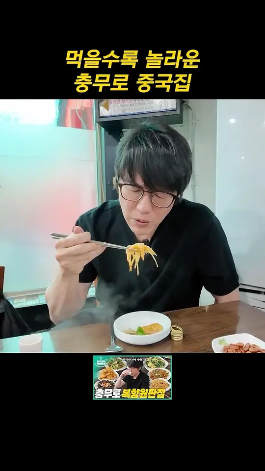 먹을수록 놀라운 충무로 중국집
