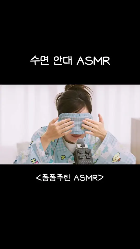 수면 안대 ASMR