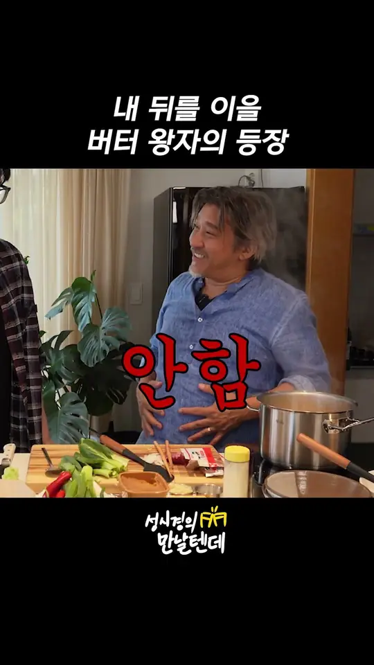 내 뒤를 이을 버터 왕자의 등장