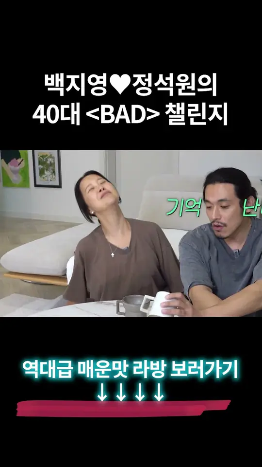 뒤늦게 BAD 챌린지에 합류한 백지영♥정석원 부부