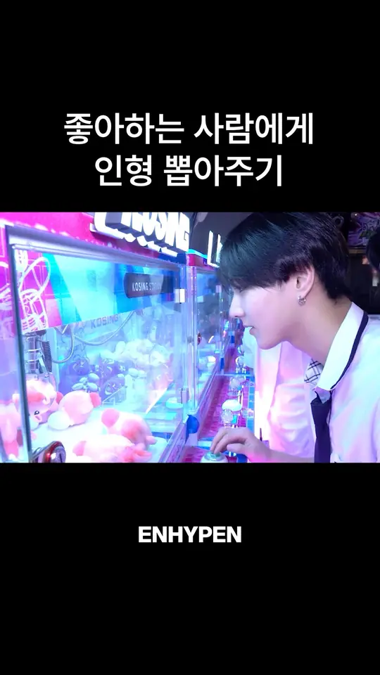 좋아하는 사람에게 인형 뽑아주기🧸