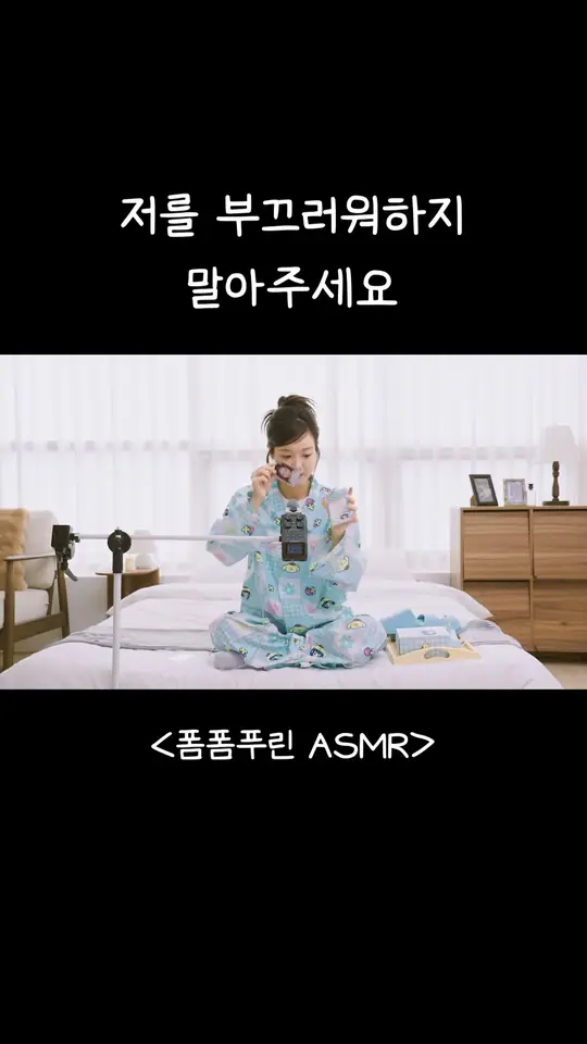 저를 부끄러워하지 말아주세요