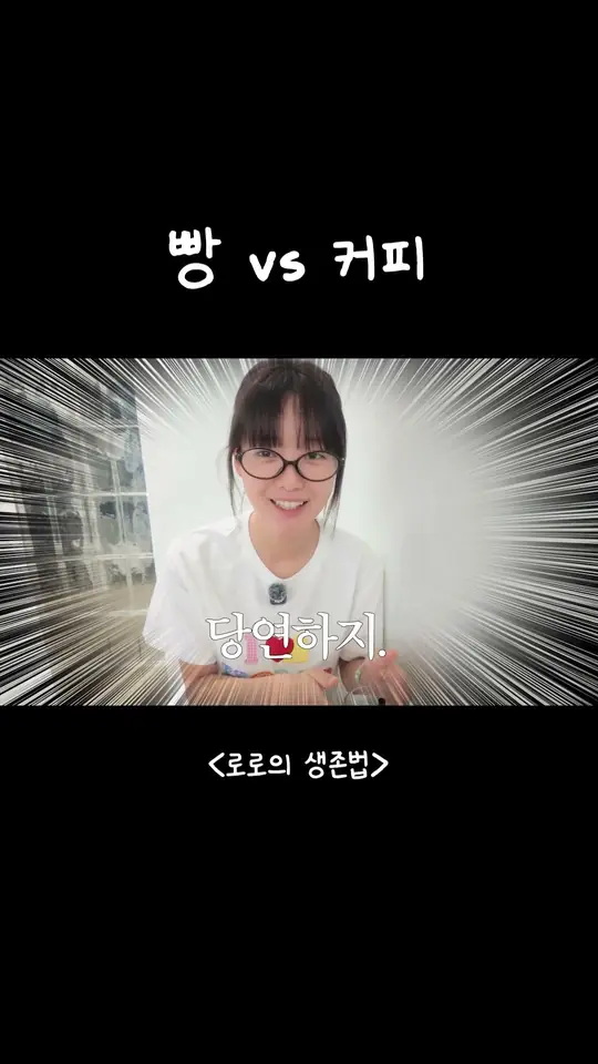 빵 vs 커피